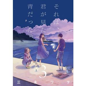 三永ワヲ それは、君が見た青だった 3 LINE COMICS COMIC