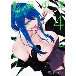 浦上ユウ 影繰姫譚 4 電撃コミックスNEXT 302-4 COMIC