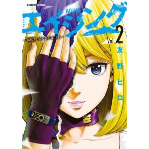 友野ヒロ エイジング―80歳以上の若者が暮らす島 2 アクションコミックス COMIC