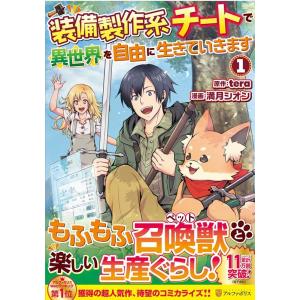 tera 装備製作系チートで異世界を自由に生きていきます 1 アルファポリスCOMICS COMIC