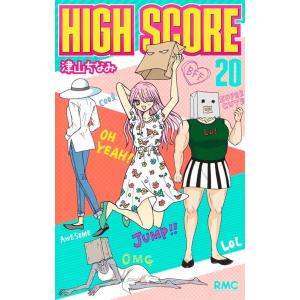 津山ちなみ HIGH SCORE 20 りぼんマスコットコミックス COMIC