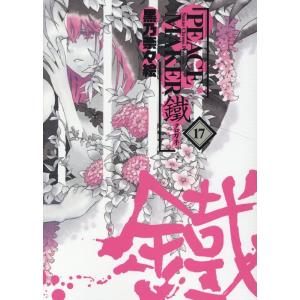黒乃奈々絵 PEACE MAKER鐵 17 マッグガーデンコミックス Beat&apos;sシリーズ COMI...
