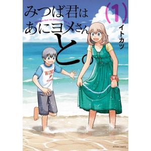 イトカツ みつば君はあにヨメさんと。 1 アクションコミックス COMIC