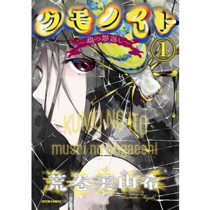 荒巻美由希 クモノイト〜蟲の怨返し 1 アクションコミックス COMIC