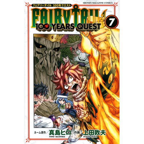 真島ヒロ FAIRY TAIL 100 YEARS QUEST(7) COMIC