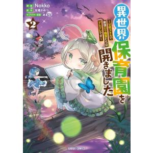 Nokko 異世界保育園を開きました 2 父性スキルで最強ロリ精霊たちはデレデレです ガルドコミック...