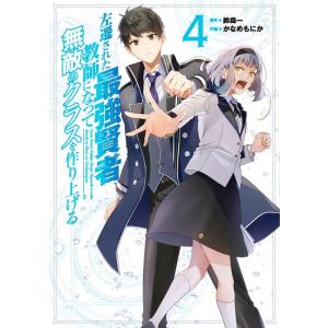 鈴森一 左遷された最強賢者、教師になって無敵のクラスを作り上げる 4 ガンガンコミックス UP! C...