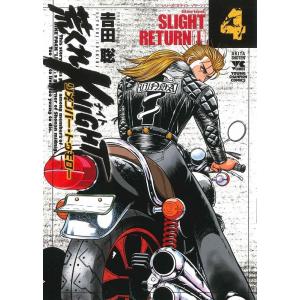 吉田聡 荒くれKNIGHTリメンバー・トゥモロー 4 ヤングチャンピオンコミックス COMIC