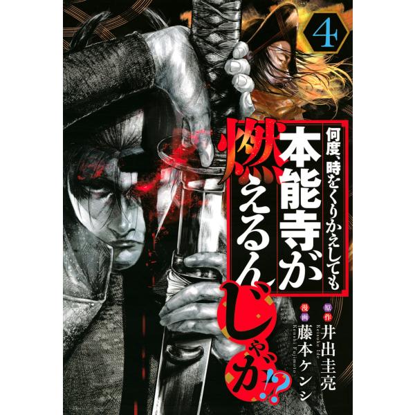 藤本ケンシ 何度、時をくりかえしても本能寺が燃えるんじゃが!?(4) COMIC