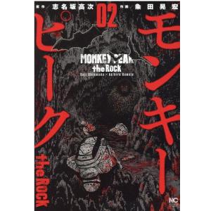志名坂高次 モンキーピークthe Rock 2 ニチブンコミックス COMIC