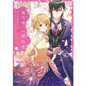 かづか将来 魔法使いの婚約者 4 FLOS COMIC COMIC