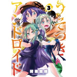 阿東里枝 うそつきアンドロイド 3 少年チャンピオン・コミックス COMIC