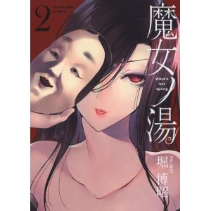 堀博昭 魔女ノ湯 2 ヤングキングコミックス COMIC