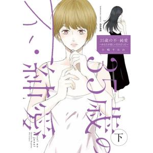 小嶋すみれ 35歳の不・純愛 下 あなたが恋しいだけだった ぶんか社コミックス COMIC