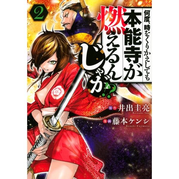 藤本ケンシ 何度、時をくりかえしても本能寺が燃えるんじゃが!?(2) COMIC