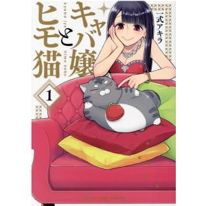 一式アキラ キャバ嬢とヒモ猫 1 まんがタイムコミックス COMIC