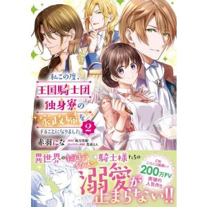 赤羽にな 私この度、王国騎士団独身寮の家政婦をすることになりました 2 FLOS COMIC COM...