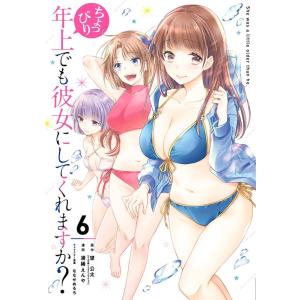 望公太 ちょっぴり年上でも彼女にしてくれますか? 6 ガンガンコミックス UP! COMIC