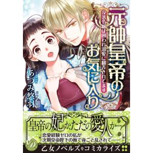 あづみ悠羽 元帥皇帝のお気に入り 没落令嬢は囲われ溺愛に翻弄されてます 乙女ドルチェ・コミックス ア...