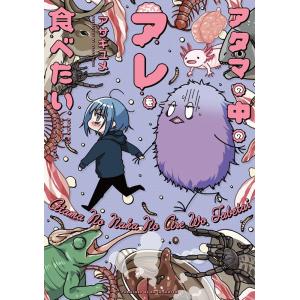 アサギユメ アタマの中のアレを食べたい COMIC