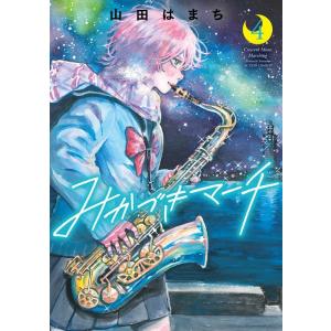 山田はまち みかづきマーチ 4 アクションコミックス COMIC