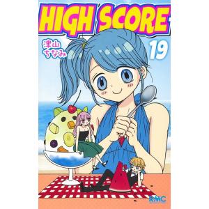 津山ちなみ HIGH SCORE 19 りぼんマスコットコミックス COMIC