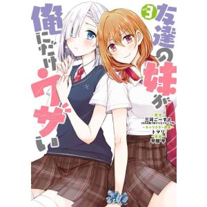 三河ごーすと 友達の妹が俺にだけウザい 3 ガンガンコミックス UP! COMIC