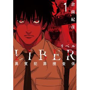 倉薗紀彦 LIBER-リベル-異質犯罪捜査係 1 LINE COMICS COMIC