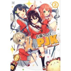 わらびもちきなこ 佐藤さんはPJK 2 まんがタイムKRコミックス COMIC