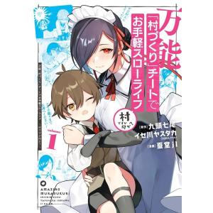 九頭七尾 万能「村づくり」チートでお手軽スローライフ〜村ですが何か?( ガンガンコミックス UP! ...