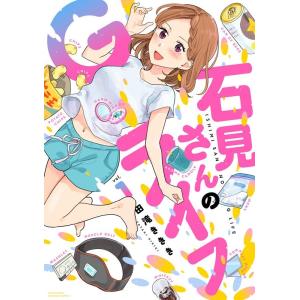 田滝ききき 石見さんのGライフ 1 バンブー・コミックス COMIC