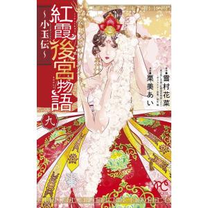 雪村花菜 紅霞後宮物語〜小玉伝 9 プリンセスコミックス COMIC