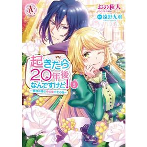 おの秋人 起きたら20年後なんですけど! 3 悪役令嬢のその後のその後 Arianrose Comi...