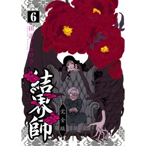 結界師 完全版 6/田辺イエロウ : bookfanプレミアム - 通販 - Yahoo