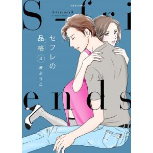湊よりこ セフレの品格〜S-friends2 4 ジュールコミックス COMIC