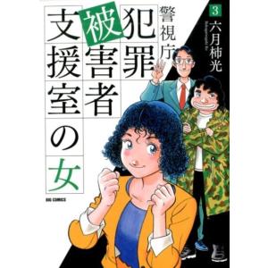六月柿光 警視庁犯罪被害者支援室の女 3 ビッグコミックス COMIC