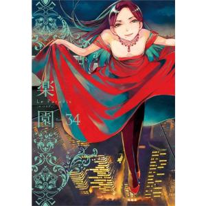 楽園Le Paradis 34 COMIC