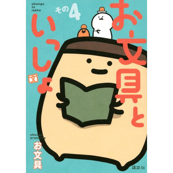 お文具 お文具といっしょ その4 COMIC