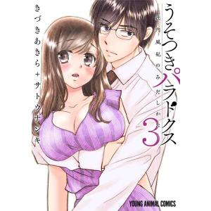 きづきあきら うそつきパラドクス-社内風紀のみだしかた 3 ヤングアニマルコミックス COMIC