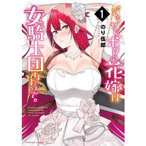 のり伍郎 どうやらボクの花嫁は女騎士団なようで。 1 バンブー・コミックス COMIC