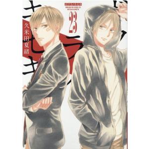 久米田夏緒 ボクラノキセキ 23 IDコミックス ZERO-SUMコミックス COMIC