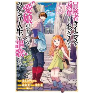 斧名田マニマニ 冒険者ライセンスを剥奪されたおっさんだけど、愛娘ができたので ガンガンコミックス U...