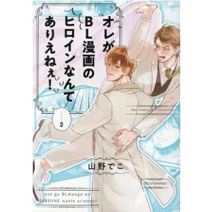 山野でこ オレがBL漫画のヒロインなんてありえねぇ! 2 バーズコミックス リンクスコレクション C...