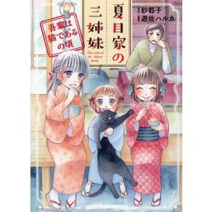 紗都子 夏目家の三姉妹〜吾輩は猫であるの頃 ねこぱんちコミックス COMIC