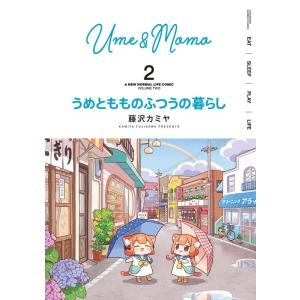 藤沢カミヤ うめともものふつうの暮らし 2 バンブー・コミックス COMIC