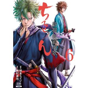 橋本エイジ ちるらん 新撰組鎮魂歌 (7) COMIC : タワーレコード Yahoo