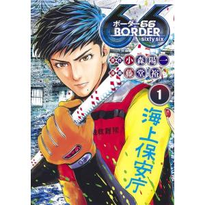 藤堂裕 BORDER66 1 ヤングジャンプコミックス COMIC