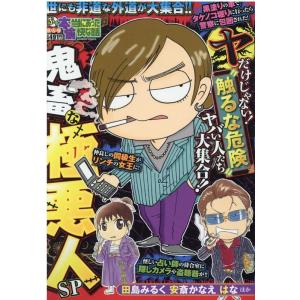 ぷち本当にあった愉快な話鬼畜な極悪人SP バンブー・コミックス COMIC