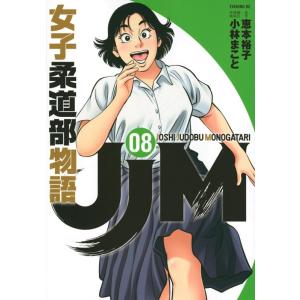 恵本裕子 JJM女子柔道部物語 8 イブニングKC COMIC