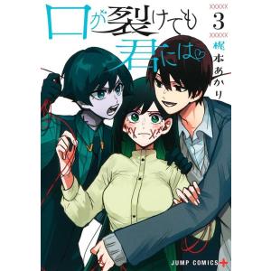 梶本あかり 口が裂けても君には 3 ジャンプコミックス COMIC